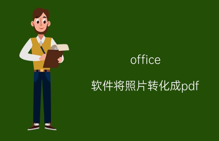 office 软件将照片转化成pdf WPS Office的文档怎么转化为文件？